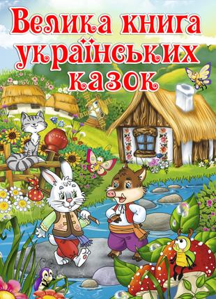 Книжка «Велика книга українських казок»