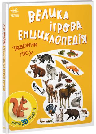 Книжка «Велика ігрова енциклопедія. Тварини лісу»