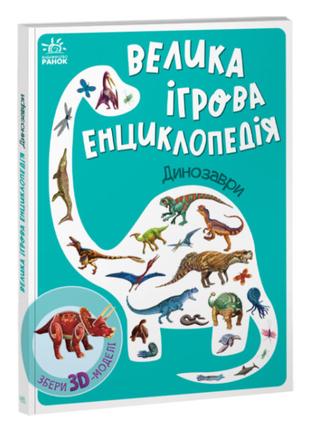 ​Книжка «Енциклопедія-конструктор Динозаври»