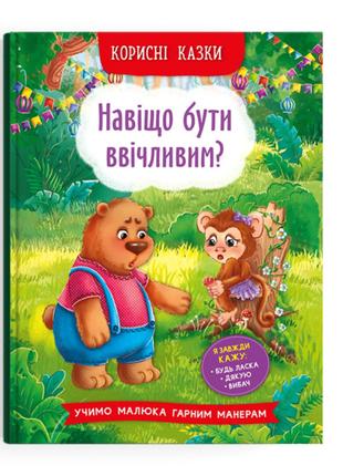 Книжка «Корисні казки Навіщо бути ввічливим?»