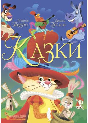 Книжка «Казки. Шарль Перро. Брати Грімм»