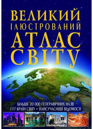 Книжка «Великий ілюстрований атлас Світу»