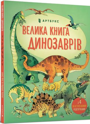 Енциклопедія «Велика книга динозаврів» Алекс Фріс