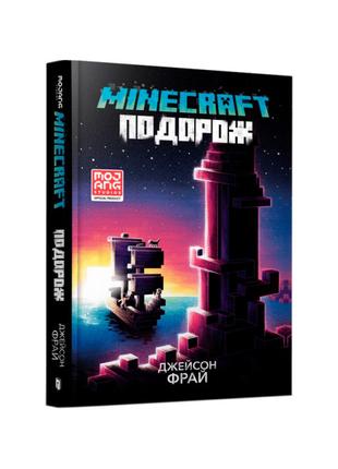 Книжка «Minecraft Подорож»