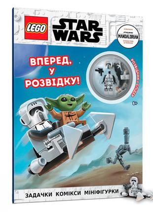 Книжка «LEGO Star Wars Вперед у розвідку»