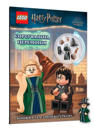 Книжка «LEGO Harry Potter Сортувальна церемонія»