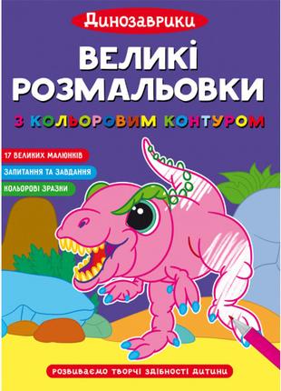 Книжка «Великі розмальовки з кольоровим контуром. Динозаврики»