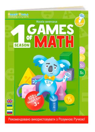 Книжка Smart Koala Ігри Математики S1 (9786177479924)