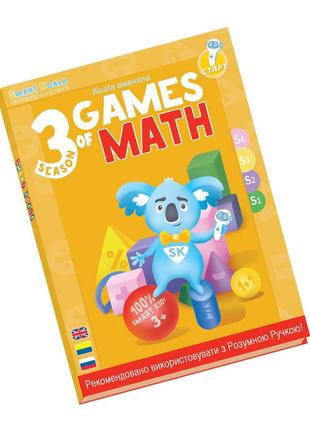 Книжка Smart Koala S3 Ігри математики (SKBGMS3)