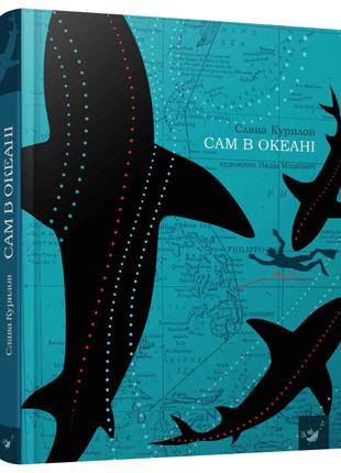Книжка «Сам в океані» Слава Курілов українською