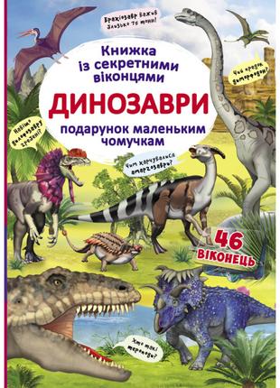 Книжка «Книжка з секретними віконцями. Динозаври»