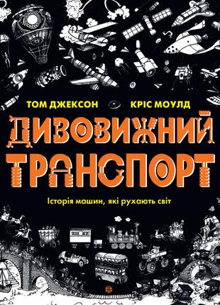 Книжка «Дивовижний транспорт»