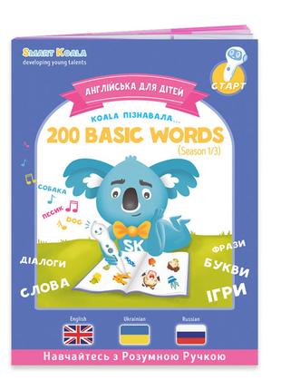 Книжка Smart Koala 200 Перших слів англійської мови (SKB200BWS1)