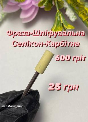 Фреза-шлифовщик силикон-карбидная цилиндр 600 грит р/ч 12 мм, диа