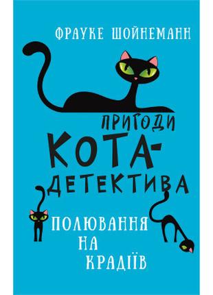 Книга Пригоди кота-детектива. Книга 3: Полювання на крадіїв - ...