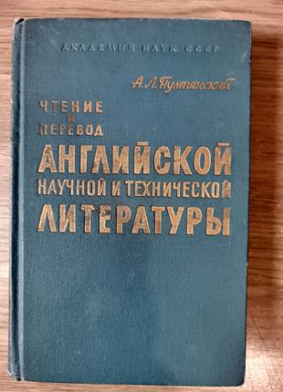 Книга Пумпянский А. Л. Чтение и перевод английской научной и т...