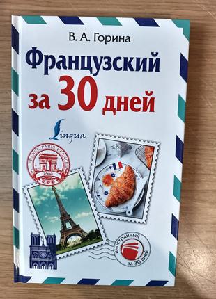 Книга Валентина Горина: Французский за 30 дней