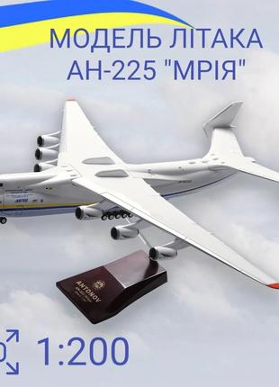 Модель Літака Мрія AН-225 1:200 велика колекційна, з підставкою