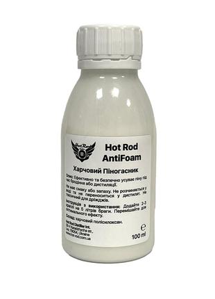Харчовий піногасник Hot Rod AntiFoam (100 мл)