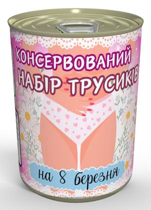 Консервований Набір Трусиків На 8 Березня - Приємний Та Потріб...