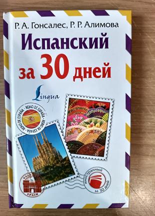 Книга Испанский за 30 дней