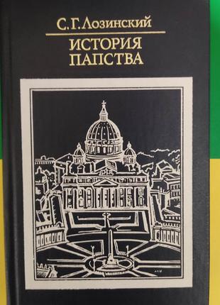 Історія папства С.Г.Лозинський б/у книга