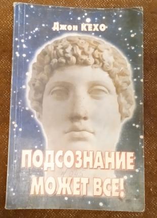 Джон Кехо «Подсознание может все!»