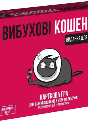 Настольная игра Взрывные котята: Издание для взрослых 18+ (UA)...