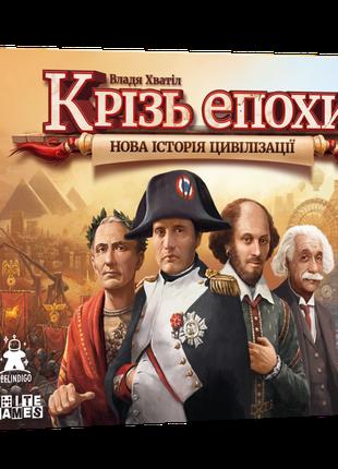Сквозь Эпохи / Through the Ages: A New Story of Civilization