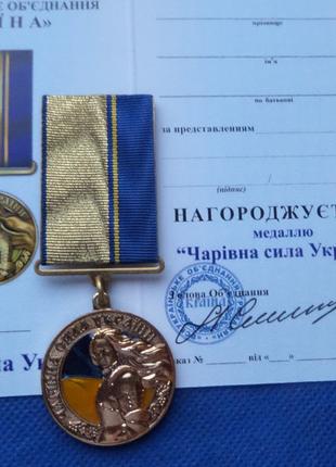 Медаль Волшебная сила Украины с удостоверением