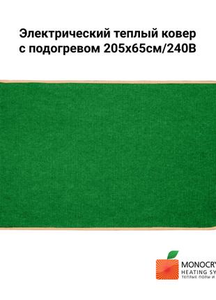 Электрический теплый ковер с подогревом 205х65см/240В Monocrys...