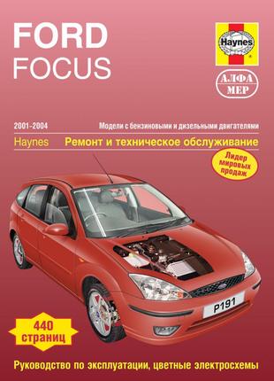 Ford Focus. Руководство по ремонту и эксплуатации. Книга.