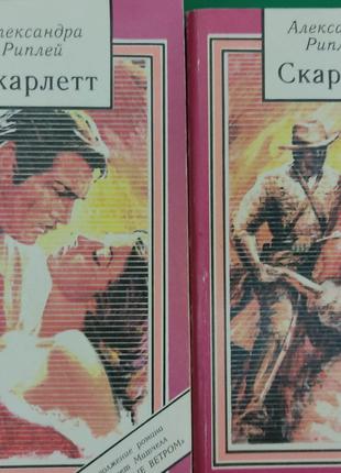 Книга Скарлетт в 2-х томах Александра Риплей б/у книга