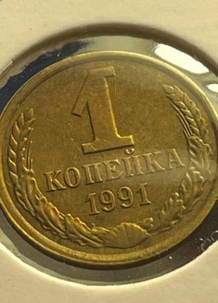 Монета СРСР 1 копійка, 1991 року, Відмітка монетного двору "Л"