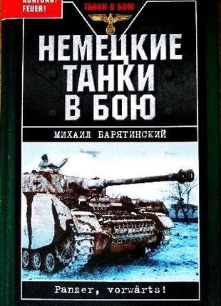 Немецкие танки в бою Михаил Барятинский Яуза. 2007. 332 с. илл. п