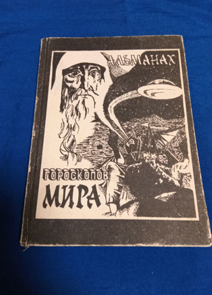 Книга. Альманах гороскопов мира. 1993 год