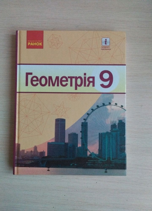 Книжка геометрія 9 клас