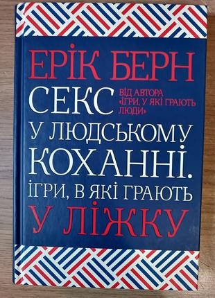 Книга Секс у людському коханні. Ігри, в які грають у ліжку | Э...