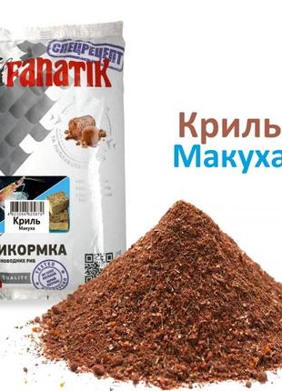 Прикормка Fanatik Макуха Криль 1 кг (PRFKRYL-MKH1)