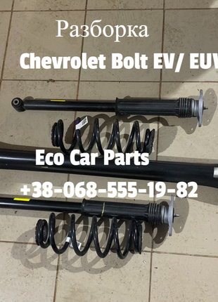 Разборка запчасти Chevrolet Bolt 42725252, 42691715, 42607415