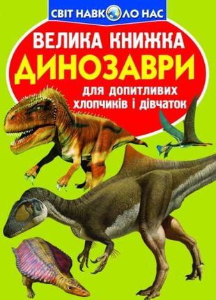 Книга "Большая книга. Динозавры" (укр)