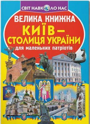 Книга "Большая книга. Киев - столица Украины" (укр)
