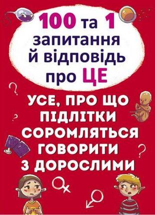 Книга "100 і 1 питання і відповідь: Про це", укр