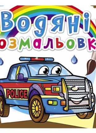 Водные раскраски "Полицейские машины" (укр)
