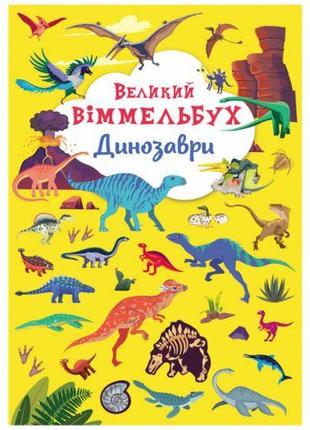 Книга-картонка "Великий віммельбух. Динозаври" (укр)