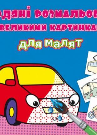 Книга "Водяні розмальовки: Машинки"