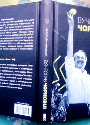 В’ячеслав Чорновіл. Василь Деревінський Клуб Сімейного Дозвілля.2