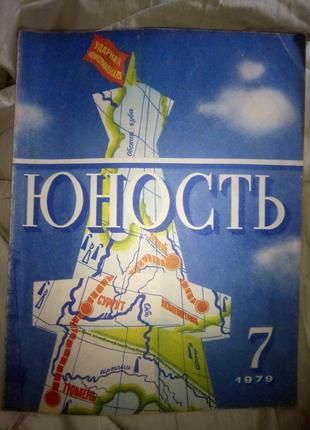Журналы Юность 1964 - 1990