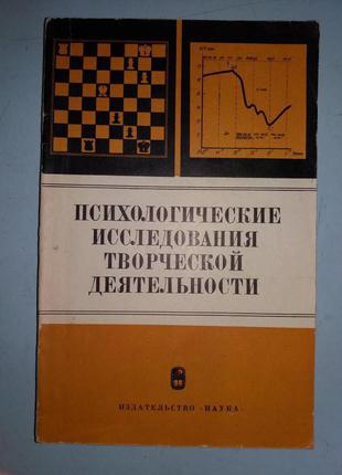 Психологічні дослідження творчої діяльності.