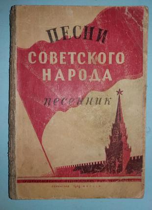 Песни советского народа. Песенник.